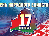 Поздравление генерального директора УП «МИНСКОБЛГАЗ» Ю.В.Куклицкого с  Днем народного единства