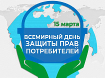 15 марта отмечается День потребителя