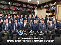 На базе государственного предприятия «НИИ Белгипротопгаз» 19 декабря состоялось заседание секции торфяной отрасли научно-технического совета ГПО "Белтопгаз" 