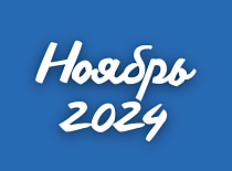 Вестник МИНСКОБЛГАЗА (ноябрь 2024)
