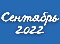 Вестник МИНСКОБЛГАЗА (сентябрь 2022)