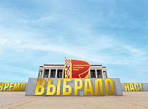 Время выбрало нас! Всебелорусское народное собрание пройдет 24-25 апреля во Дворце Республики