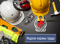 Неделя охраны труда
