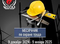 Месячник по охране труда 
