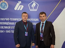 II Научно-техническая конференция, приуроченная к 80-й годовщине Победы в Великой Отечественной войне 1941–1945 годов