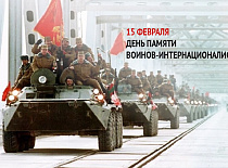 День памяти воинов-интернационалистов