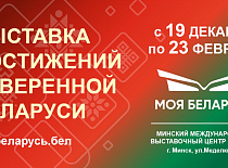 Выставка «Моя Беларусь» откроется в BELEXPO 19 декабря 