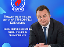 Поздравление генерального директора УП "МИНСКОБЛГАЗ" Юрия Викторовича Куклицкого с Днем работников нефтяной, газовой и топливной промышленности