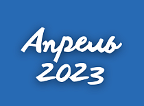 Вестник МИНСКОБЛГАЗА (апрель 2023)