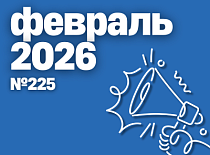 Вестник МИНСКОБЛГАЗА (февраль 2026)