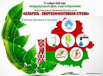 В преддверии Международного дня энергосбережения в стране проходит Республиканская информационно-образовательная акция «Беларусь – энергоэффективная страна»