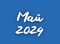 Вестник МИНСКОБЛГАЗА (май 2024)