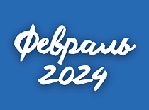 Вестник МИНСКОБЛГАЗА (февраль 2024)