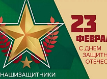С 23 февраля! 