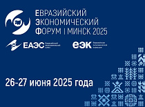 IV Евразийский экономический форум пройдет 26-27 июня 2025 года в Минске