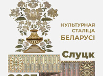 Культурной столицей Беларуси в 2023 году станет город Слуцк