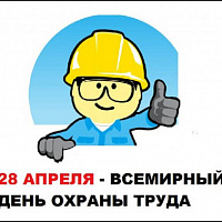 28 апреля - всемирный день охраны труда