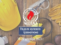 Неделя нулевого травматизма проходит в УП «МИНСКОБЛГАЗ» с 18 по 22 декабря