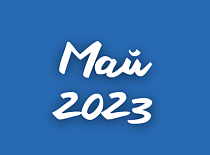 Вестник МИНСКОБЛГАЗА (май 2023)