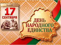 Поздравление генерального директора УП "МИНСКОБЛГАЗ" Ю.В.Куклицкого с Днем народного единства