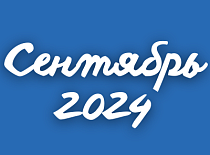 Вестник МИНСКОБЛГАЗА (сентябрь 2024)