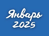 Вестник МИНСКОБЛГАЗА (январь 2025)