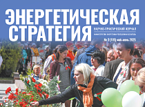 Вышел в свет очередной номер журнала «Энергетическая стратегия» (Журнал 3, 2025)