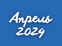 Вестник МИНСКОБЛГАЗА (апрель 2024)
