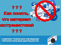 Как понять, что материал экстремистский??? 