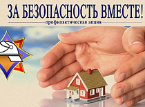 АКЦИЯ «ЗА БЕЗОПАСНОСТЬ ВМЕСТЕ»