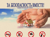 Профилактическая акция «За безопасность вместе»!
