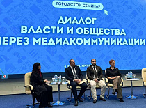 Городской семинар «Диалог власти и общества через медиакоммуникации»