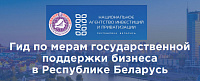 Гид о мерах государственной поддержки бизнеса в Республике Беларусь