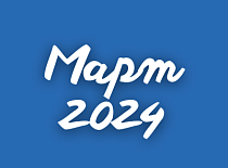 Вестник МИНСКОБЛГАЗА (март 2024)