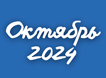 Вестник МИНСКОБЛГАЗА (октябрь 2024)
