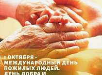 День пожилого человека