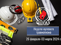 Неделя нулевого травматизма проходит в УП «МИНСКОБЛГАЗ» с 26 февраля по 3 марта