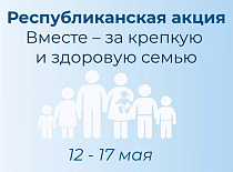 Республиканская акция "Вместе – за крепкую и здоровую семью"