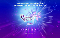 Славянский базар 2025