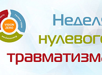 Неделя нулевого травматизма пройдет в УП «МИНСКОБЛГАЗ» с 3 по 9 июля 2023 года