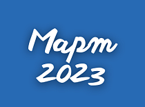 Вестник МИНСКОБЛГАЗА (март 2023)