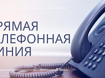 Прямая телефонная линия