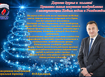 Поздравление с Новым Годом!