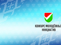 Министерство образования Республики Беларусь объявляет о проведении конкурса молодежных инициатив-2023