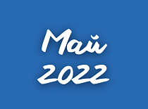 Вестник МИНСКОБЛГАЗА (май 2022)