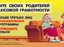 С 11 сентября по 16 сентября на территории Минской области проводится профилактическая акция «Неделя кибербезопасности «Безопасный Интернет»