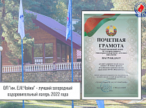 Детский лагерь «Имени Е.М.Чайки» ПУ «Столбцыгаз» признан лучшим оздоровительным лагерем 2022 года