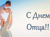 Уважаемые коллеги, сердечно поздравляем вас с Днём отца! 