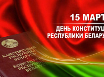 15 марта - День Конституции Республики Беларусь
