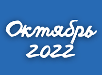 Вестник МИНСКОБЛГАЗА (октябрь 2022)